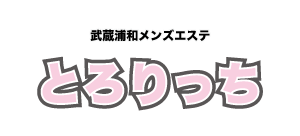 武蔵浦和メンズエステとろりっち